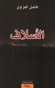 رواية الأسلاف – فاضل العزاوي