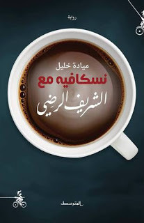 رواية نسكافيه مع الشريف الرضي – ميادة خليل