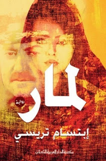 رواية لمار – إبتسام تريسي