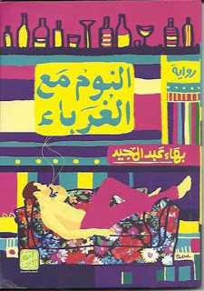 رواية النوم مع الغرباء – بهاء عبدالمجيد
