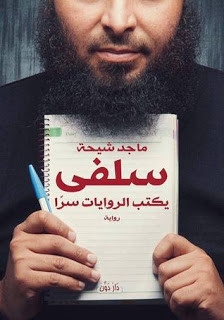 رواية سلفي يكتب الروايات سراً – ماجد شيحة