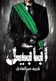 رواية أبابيل – شريف عبدالهادي