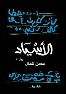 رواية الأسياد – حسن كمال