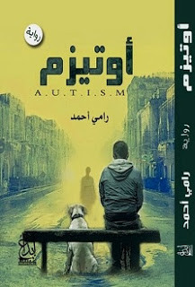 رواية أوتيزم – رامي أحمد