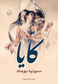 رواية كايا – سونيا بوماد