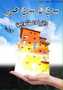 رواية بيدي لا بيد عمرو – رانيا الطنوبي
