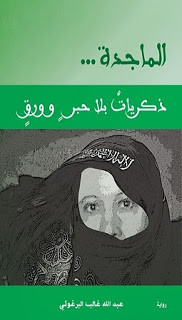 رواية الماجدة – عبدالله غالب البرغوثي