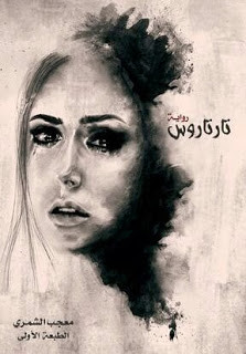 رواية تارتاروس – معجب الشمري
