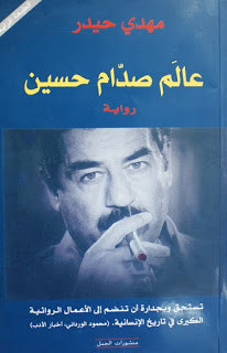 رواية عالم صدام حسين – مهدي حيدر