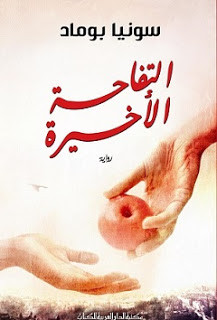 رواية التفاحة الأخيرة – سونيا بوماد