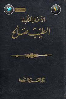 كتاب الأعمال الكاملة – الطيب صالح