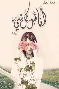 رواية أنا قبل كل شيء – الجوهرة الرمال