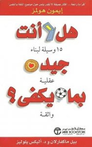 كتاب هل أنت جيد بما يكفي – بيل ماكفارلان وأليكس يلوليز