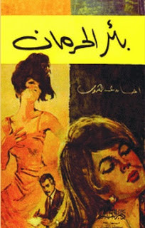 رواية بئر الحرمان – إحسان عبدالقدوس