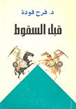 كتاب قبل السقوط – فرج فودة