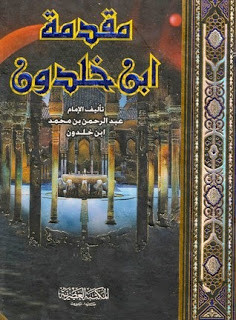 كتاب مقدمة ابن خلدون – عبدالرحمن ابن خلدون