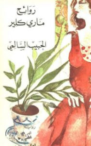 رواية روائح ماري كلير – الحبيب السالمي