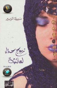 رواية زوج حذاء لعائشة – نبيلة الزبير