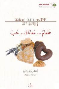 رواية طعام.معاناة.حب – أسلي بيركير