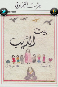رواية بيت الديب – عزت القمحاوي