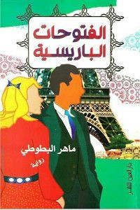 رواية الفتوحات الباريسية – ماهر البطوطي