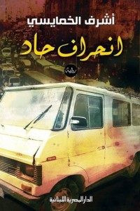 رواية انحراف حاد – أشرف الخمايسى