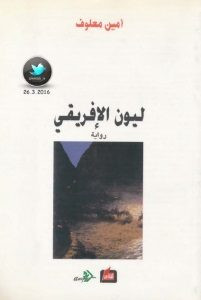 رواية ليون الأفريقي – أمين معلوف