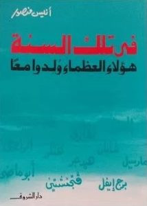 كتاب في تلك السنة هؤلاء العظماء ولدوا معا – أنيس منصور