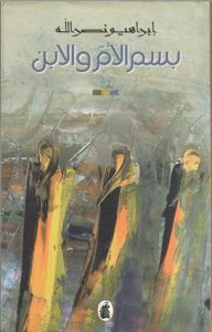 ديوان بسم الأم والابن – إِبراهيم نصر الله