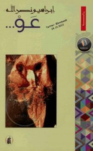 رواية عو – إبراهيم نصر الله