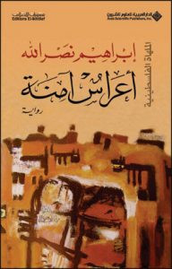 رواية أعراس أمنة – إبراهيم نصر الله