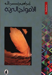 كتاب الأمواج البرية – إبراهيم نصر الله
