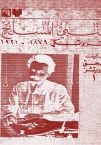 النبى المسلح - تروتسكى 1879 - 1921