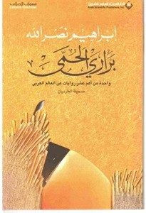 رواية برارى الحمى – إبراهيم نصر الله