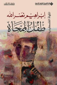 رواية طفل الممحاة – إبراهيم نصر الله