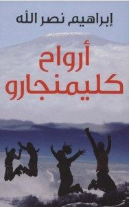 رواية أرواح كليمنجارو – إبراهيم نصر الله