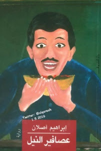 رواية عصافير النيل – إبراهيم أصلان