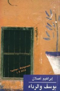 كتاب يوسف والرداء – إبراهيم أصلان