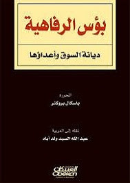 كتاب بؤس الرفاهية – باسكال بروكنر