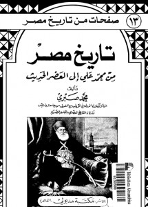 كتاب تاريخ مصر من محمد علي إلي العصر الحديث – محمد صبري