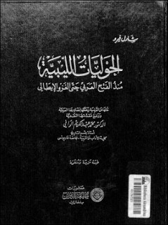 كتاب الحوليات الليبية منذ الفتح العربي حتي الغزو الإيطالي – شارل فيرو