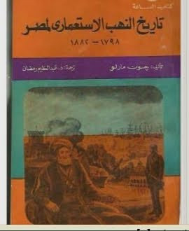 كتاب تاريخ النهب الإستعماري لمصر – جون مارلو