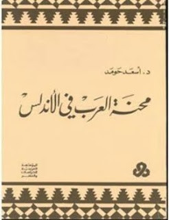 كتاب محنة العرب في الأندلس – أسعد محمود حومد