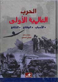 كتاب الحرب العالمية الأولي : الأسباب و النتائج