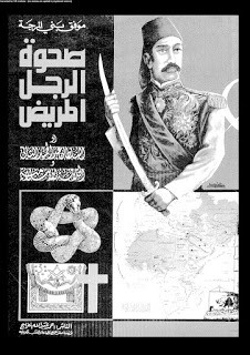 كتاب صحوة الرجل المريض – موفق بن المرجة