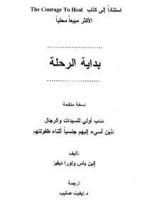 بداية الرحلة - علاج الإساءة الجنسية فى الطفولة