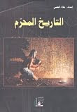 كتاب التاريخ المحرم – علاء الحلبي