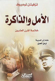 كتاب الأمل و الذاكرة : خلاصة القرن العشرين – تزفيتان تودوروف