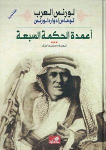 كتاب أعمدة الحكمة السبعة – لورنس العرب