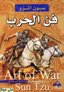 كتاب فن الحرب – سون تزو